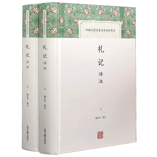 礼记译注(全二册)/中国古代名著全本译注丛书 杨天宇 中国古代礼制 儒家学术思想史 正版图书籍 上海古籍出版社