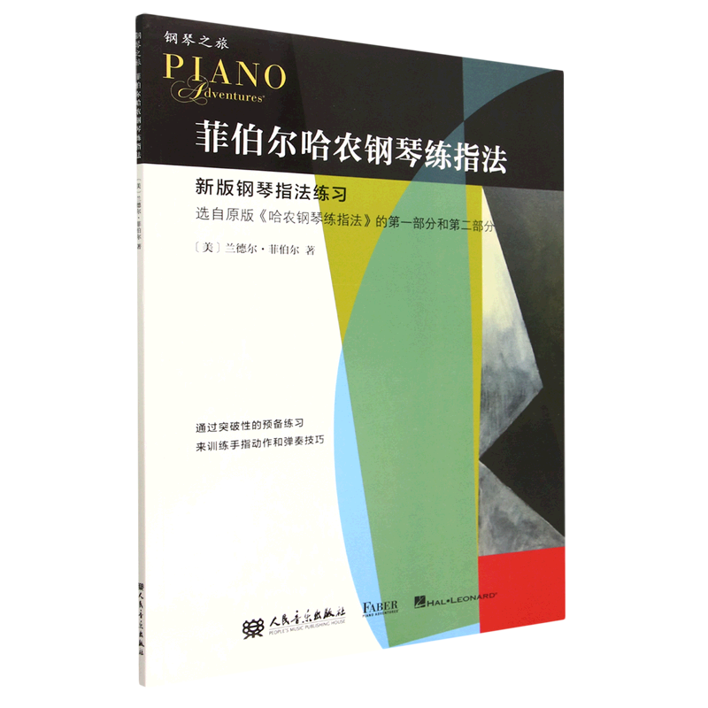 菲伯尔哈农钢琴练指法(新版钢琴指法练习)/钢琴之旅怎么看?