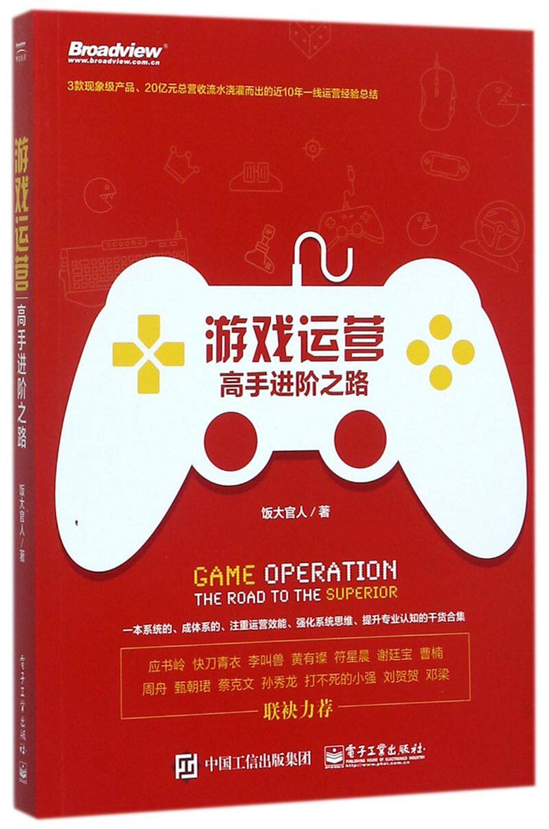 【官方正版】游戏运营：高手进阶之路/3款现象级产品、20亿元总营收浇灌而出的一线游戏运营心得，干货合集，行业大咖力荐 电子社