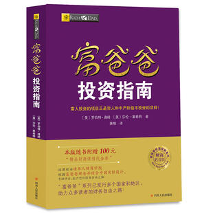 富爸爸投资指南(财商教育版)/富爸爸投资理财系列