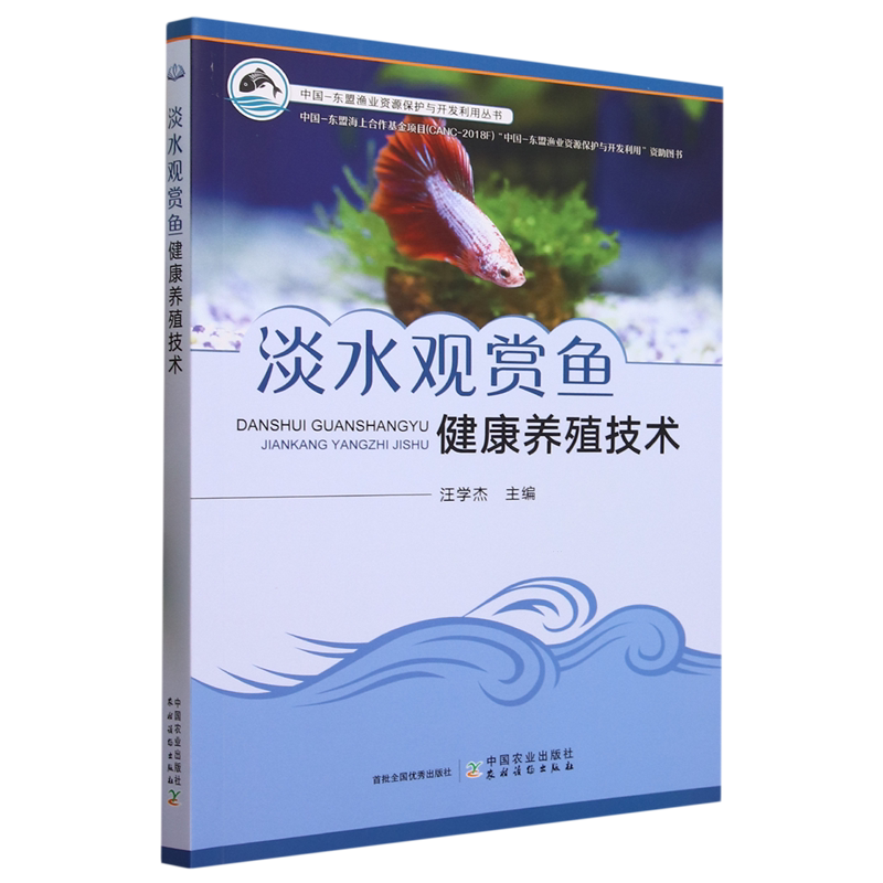 【新华书店旗舰店官网】淡水观赏鱼健康养殖技术 正版书籍