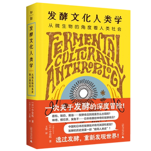 发酵文化人类学:从微生物的角度看人类社会