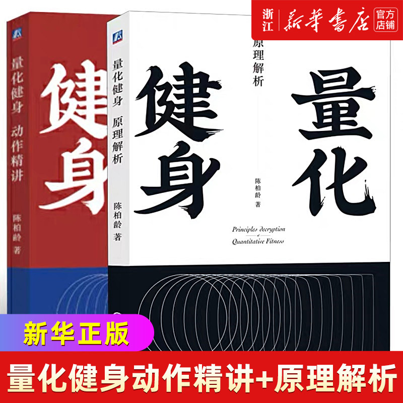 陈柏龄著量化健身动作精讲+原理解析健身课程书增肌减脂力量举训练健身书训练饮食计划书健身书籍健身书健身教练书籍 教程私人教练