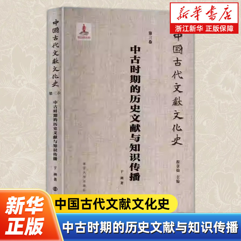 中古时期的历史文献与知识传播 于溯 中国古代文献文化史 历史文学文献读物 南京大学出版社图片