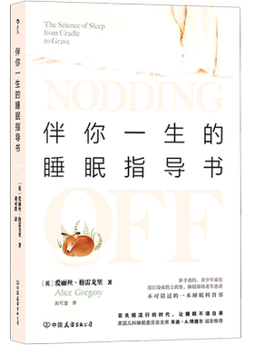 【新华书店旗舰店官网】 伴你一生的睡眠指导书 睡眠研究和诊疗机构 睡眠知识科普 生活 心理学健康 大众养生书籍