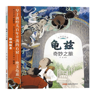 这里是新疆·龟兹奇妙之旅(精)克孜尔石窟库车丝绸之路一带一路西游记精美壁画文化遗产敦煌莫高窟千佛洞科普绘本小学一二三四年级
