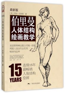 伯里曼人体结构绘画教学(附速写薄**版)