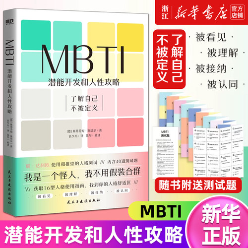MBTI潜能开发和人性攻略