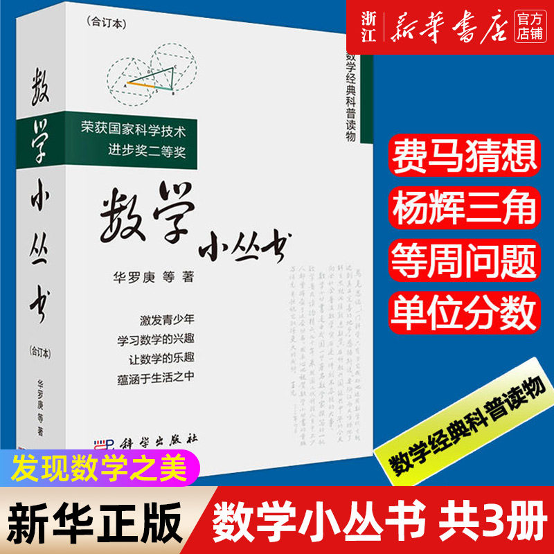 【新华书店旗舰店官网】数学小丛书(合订本共3册)/数学经典科普读物发现数学之美 数学建模趣味数学学习 搭配几何原本 正版书籍