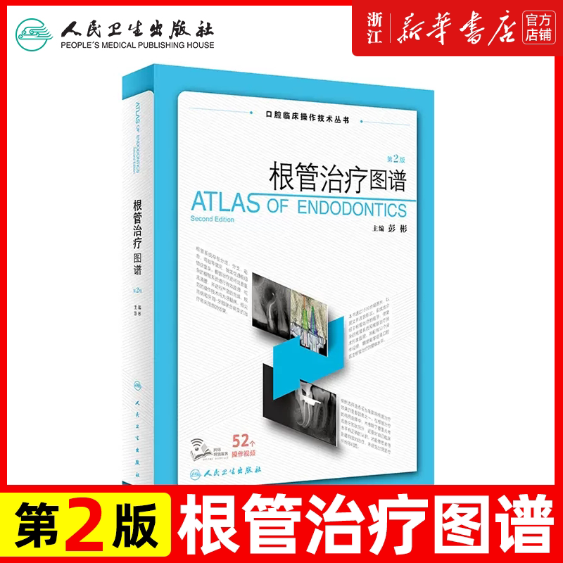根管治疗图谱 第2版/配增值 口腔临床操作技术丛书现代根管技术治疗学图谱橡皮障隔离术预备牙体牙髓修复填充再治疗书籍