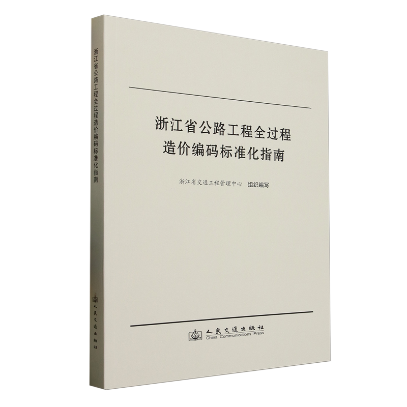 浙江省公路工程全过程造价编码标准化指南