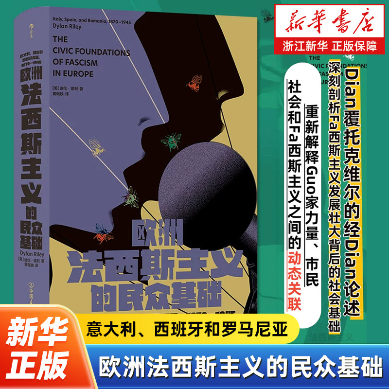 欧洲法西斯主义的民众基础:意大利、西班牙和罗马尼亚.1870-1945 智慧宫037 深刻剖析法西斯主义发展壮大背后的社会基础