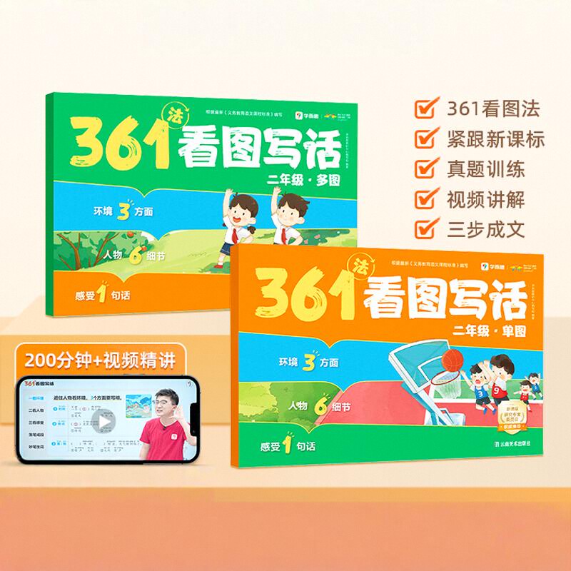 学而思361法看图写话单图多图2本套装小学生一年级二年级上册下册全套0基础真题拓展三步搞定看图说话写话好词佳句积累配互动视频