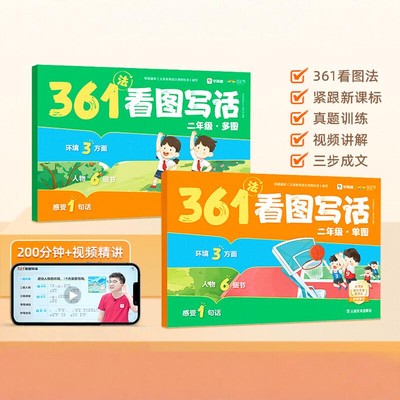 学而思361法看图写话单图多图2本套装小学生一年级二年级上册下册全套0基础真题拓展三步搞定看图说话写话好词佳句积累配互动视频