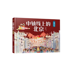 中轴线上的北京.老字号