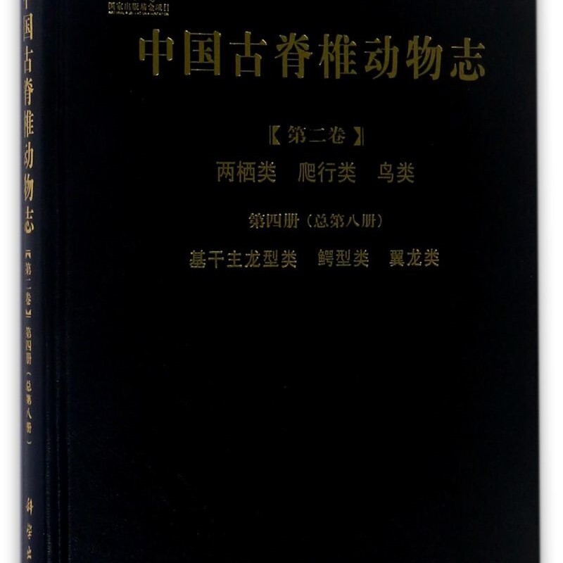 中国古脊椎动物志(第2卷两栖类爬行类鸟类第4册总第8册基干主龙型类鳄型类翼龙类)(精)