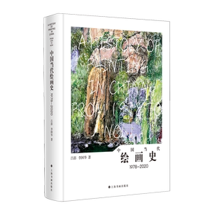 中国当代绘画史:1978-2020