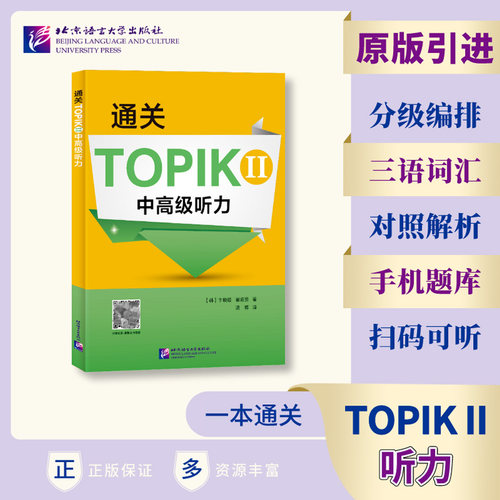 通关TOPIK II 中高级听力