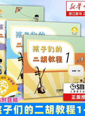 【任选】全套3册 孩子们的二胡教程123册 扫码赠送音频 上海音乐出版社 儿童青少年二胡初学入门基础练习曲教材教程曲谱曲集书