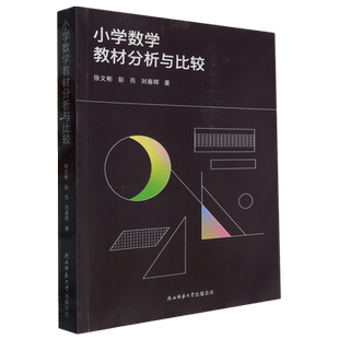 小学数学教材分析与比较