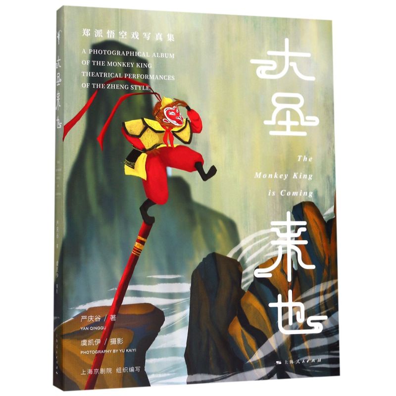 大圣來也(鄭派悟空戲?qū)懻婕?(漢英對照)(精)