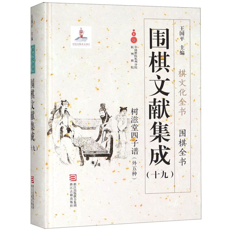 围棋文献集成(19树滋堂四子谱外五种)(精)/围棋全书/棋文化全书