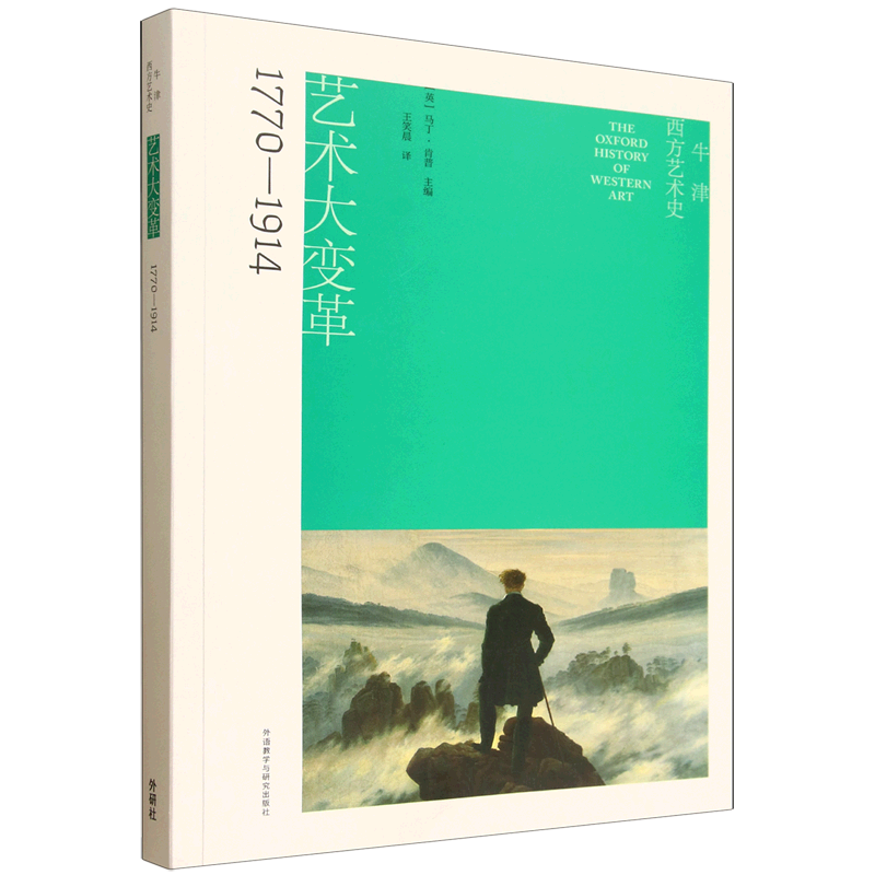 牛津西方艺术史:艺术大变革:1770-1914