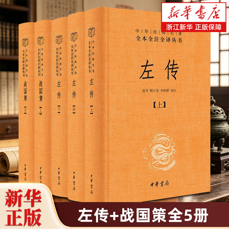 【套装2种共5册】左传+战国策全5册 中华书局全本全注全译三全本丛书 原文注释译文国学经典 文白对照版 先秦文化中国通史