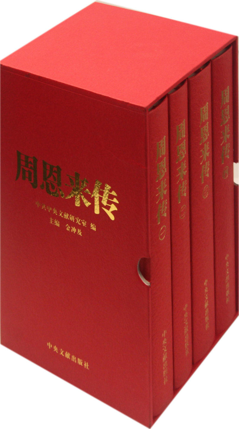 【新华书店旗舰店官网】正版包邮 周恩来传共4册 金冲及 中央文献出版社 9787507331899