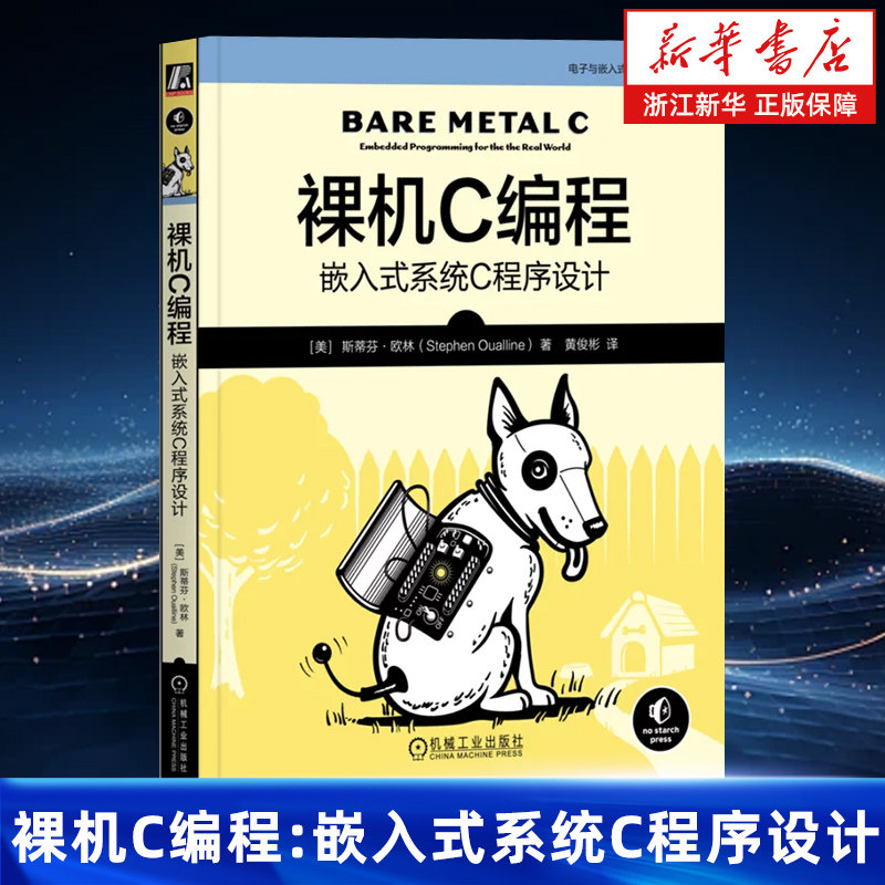 裸机C编程:嵌入式系统C程序设计 斯蒂芬&middot;欧林 ARM 嵌入式 高效编程 物联网 IoT C 裸机 裸金属 SoC 片上系统 硬件 低成