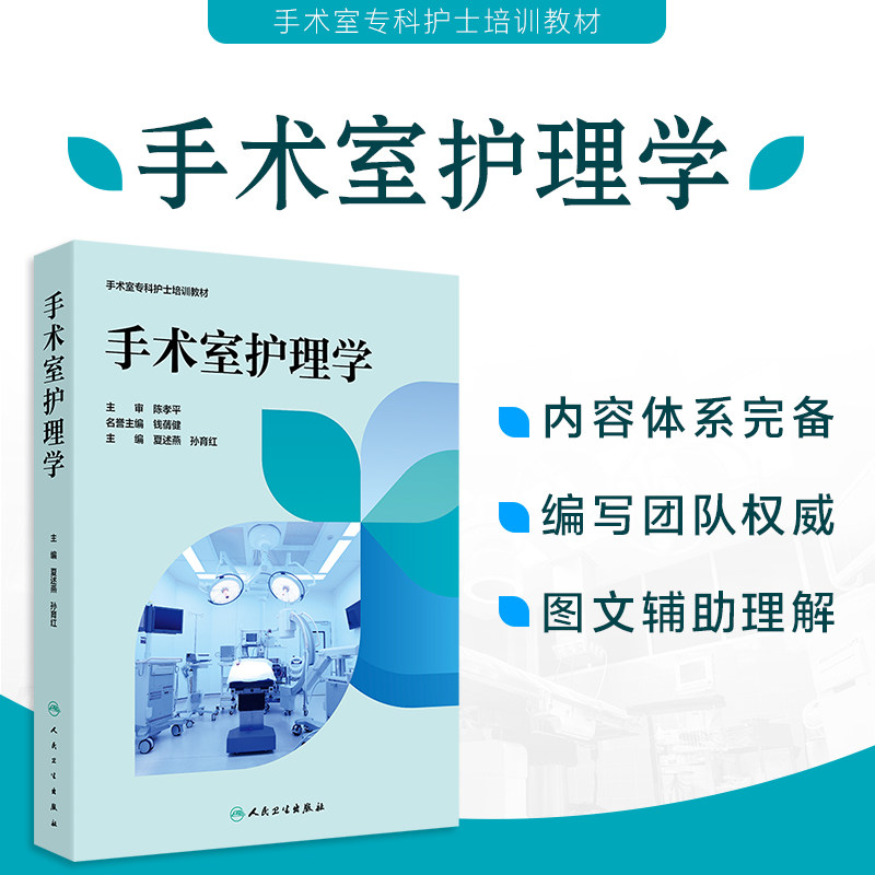 手术室护理学 夏述燕孙育红临床手册感染控制风险管理护理质量人民卫生出版社外科麻醉专科护理配合案例分析常用技术护理培训教材