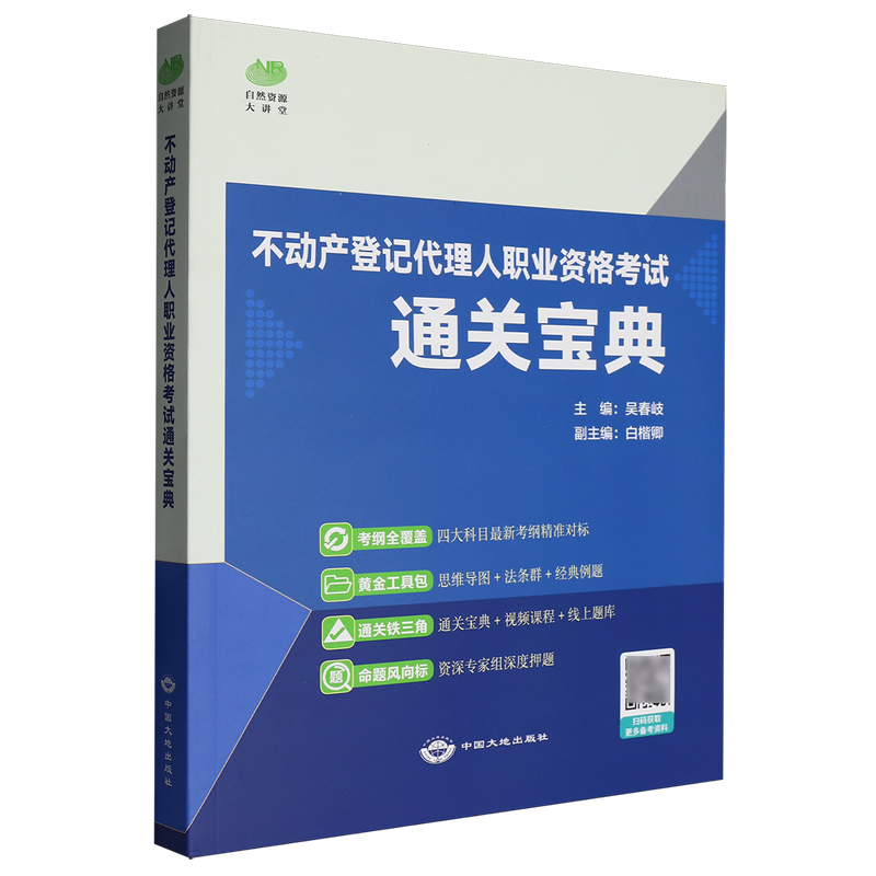 不动产登记代理人职业资格考试通关宝典