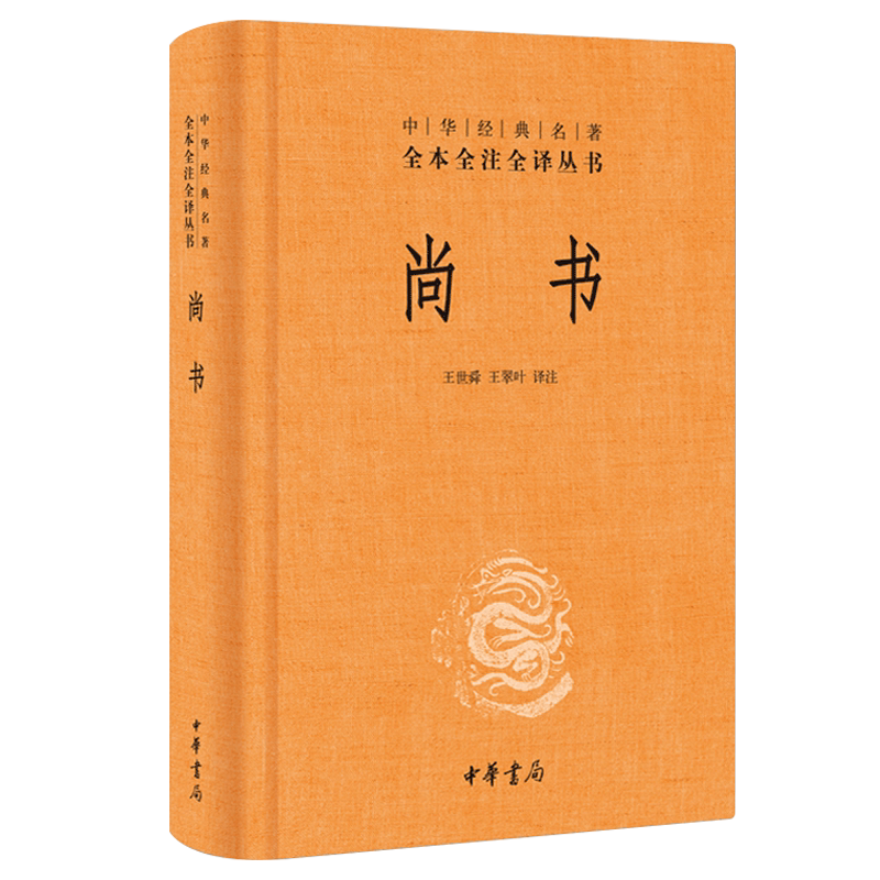 【新华书店旗舰店官网】正版包邮 尚书 精装版 中华经典名著全本全注全译丛书 中华书局 政书之祖 史书之源