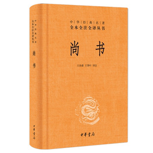【新华书店旗舰店官网】正版包邮 尚书 精装版 中华经典名著全本全注全译丛书 中华书局 政书之祖 史书之源