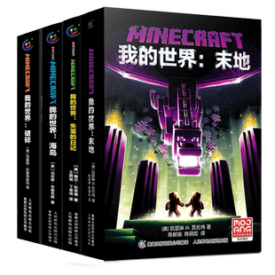 童趣正版我的世界书官方小说全套书籍末地/地下城/新手/生存/建筑/战斗指南方块/生物图鉴mc漫画书中文游戏攻略乐高我的世界故事书