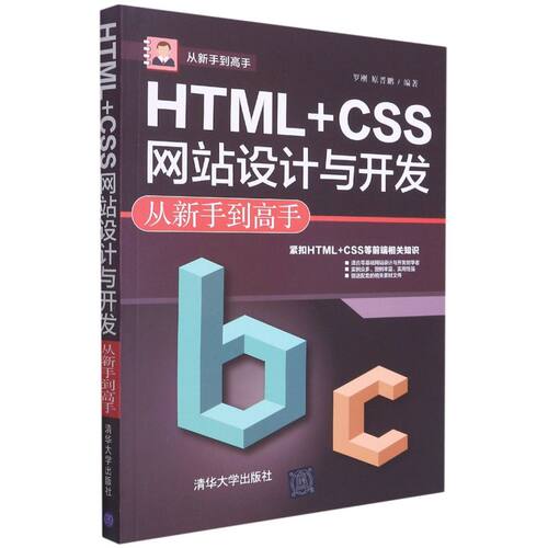 HTML+CSS网站设计与开发从新手到高手