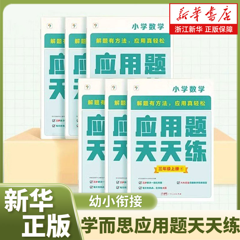 学而思应用题天天练幼小衔接一日一练一年级二年级三年级四五六数学专项强化训练小学专项训练练习题数学思维训练技巧人教版上册
