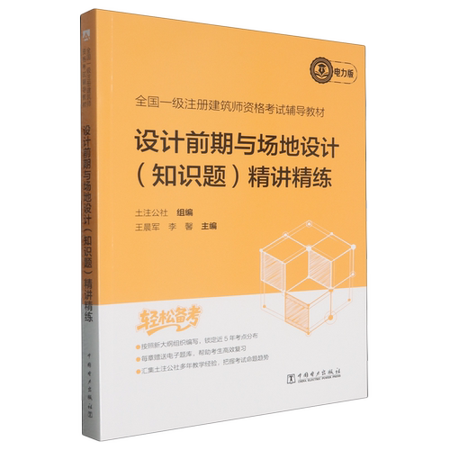 全国一级注册建筑师资格考试辅导教材.设计前期与场地设计(知识题)精讲精练