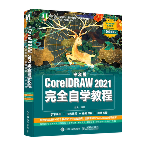 中文版CorelDRAW2021完全自学教程