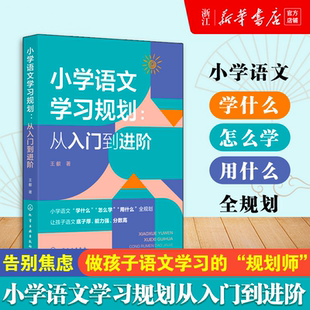 语文知识积累方法手册 小学语文学习规划 小学语文高频问题解决方案 语文学习方法指导书 小学到中学语文提分指导书 从入门到进阶