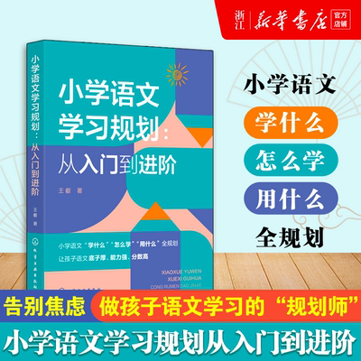 小学语文学习规划:从入门到进阶 语文学习方法指导书 小学语文高频问题解决方案 语文知识积累方法手册 小学到中学语文提分指导书