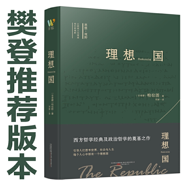 理想国(精) 西方哲学作品 柏拉图哲学对话体著作 西方政治哲学的奠基