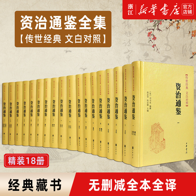 【中华书局】资治通鉴精装全18册 传世经典正版无删减原著文白对照白话译文全本全译全集司马光史记二十四史中国通史古代历史书籍