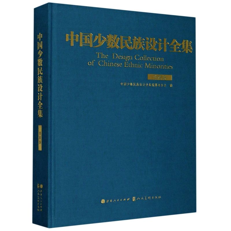 中国少数民族设计全集(景颇族)(精)