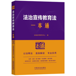 正版2025新版法治宣传教育法一本通第十版法律法规以法释法专业实用新版法律条文中国法制法治出版社9787521656183