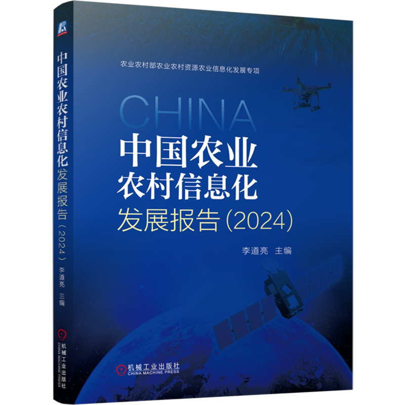 中国农业农村信息化发展报告.2024 李道亮 农业 农村 信息化 蓝皮书 农村信息化 农业信息化 农业农村部支持项目