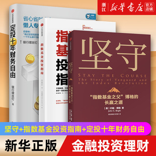 堅守 財經 螺絲釘 書籍 金融投資理財 定投十年財務自由 正版 約翰博格等著 指數(shù)基金投資指南 價值理念 指數(shù)基金 3冊 墨菲 套裝