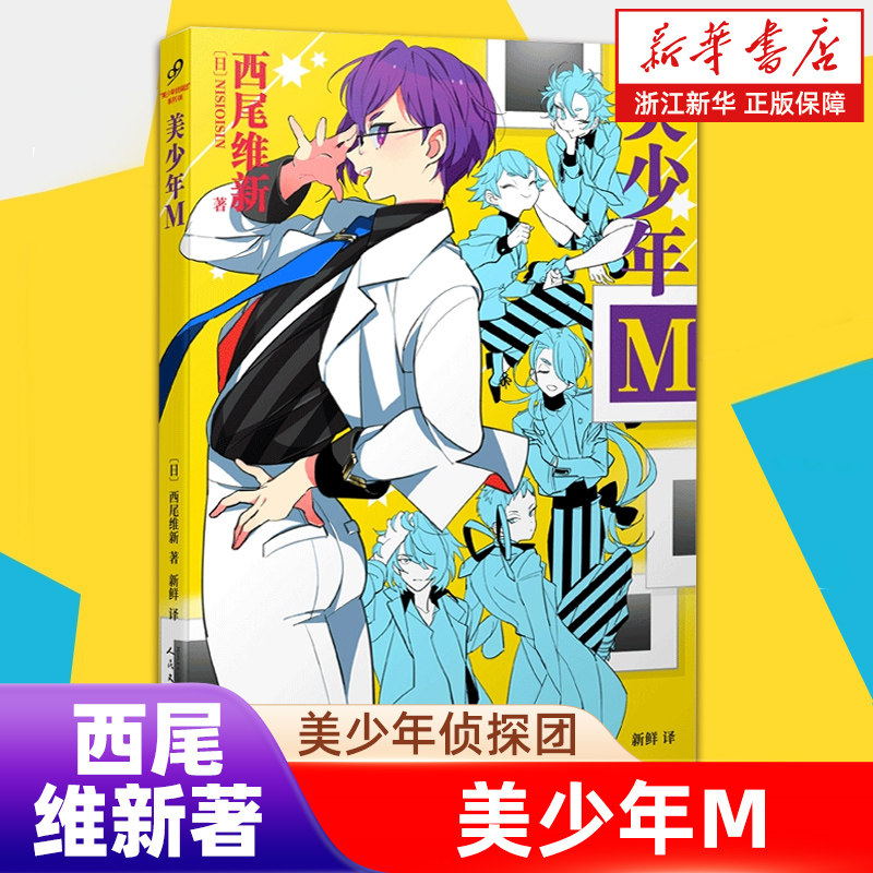 美少年M（美少年侦探团）（日本推理轻小说界的“人形打字机”，鬼才小说家西尾维新人气力作！）人民文学出版社图片