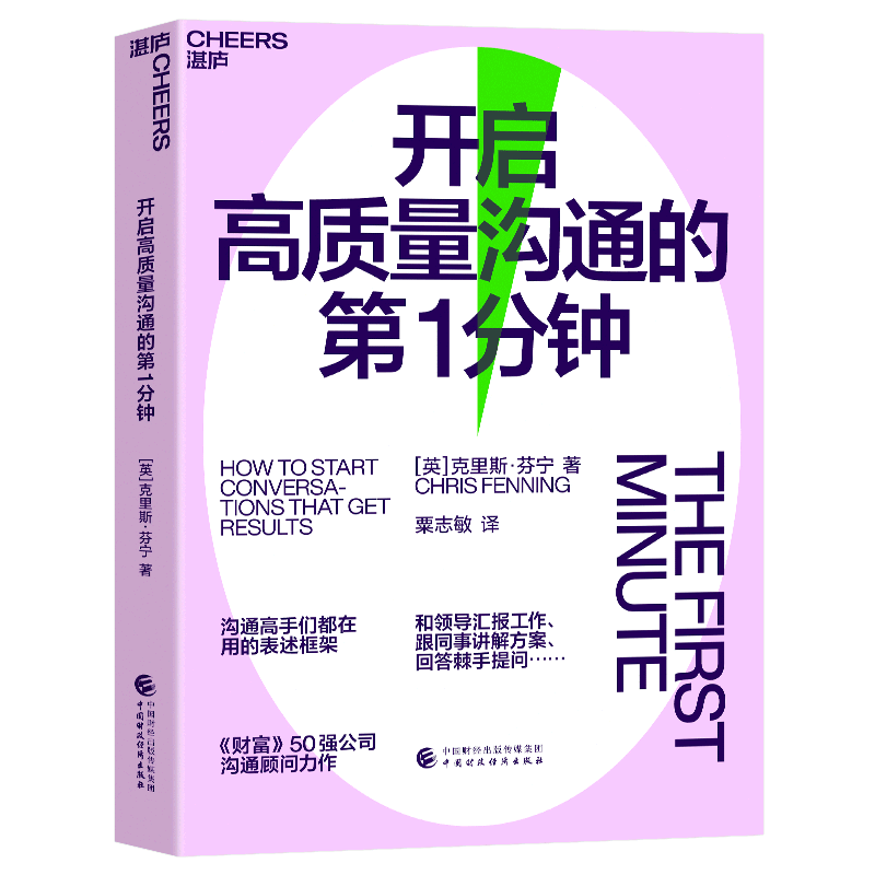 开启高质量沟通的第1分钟