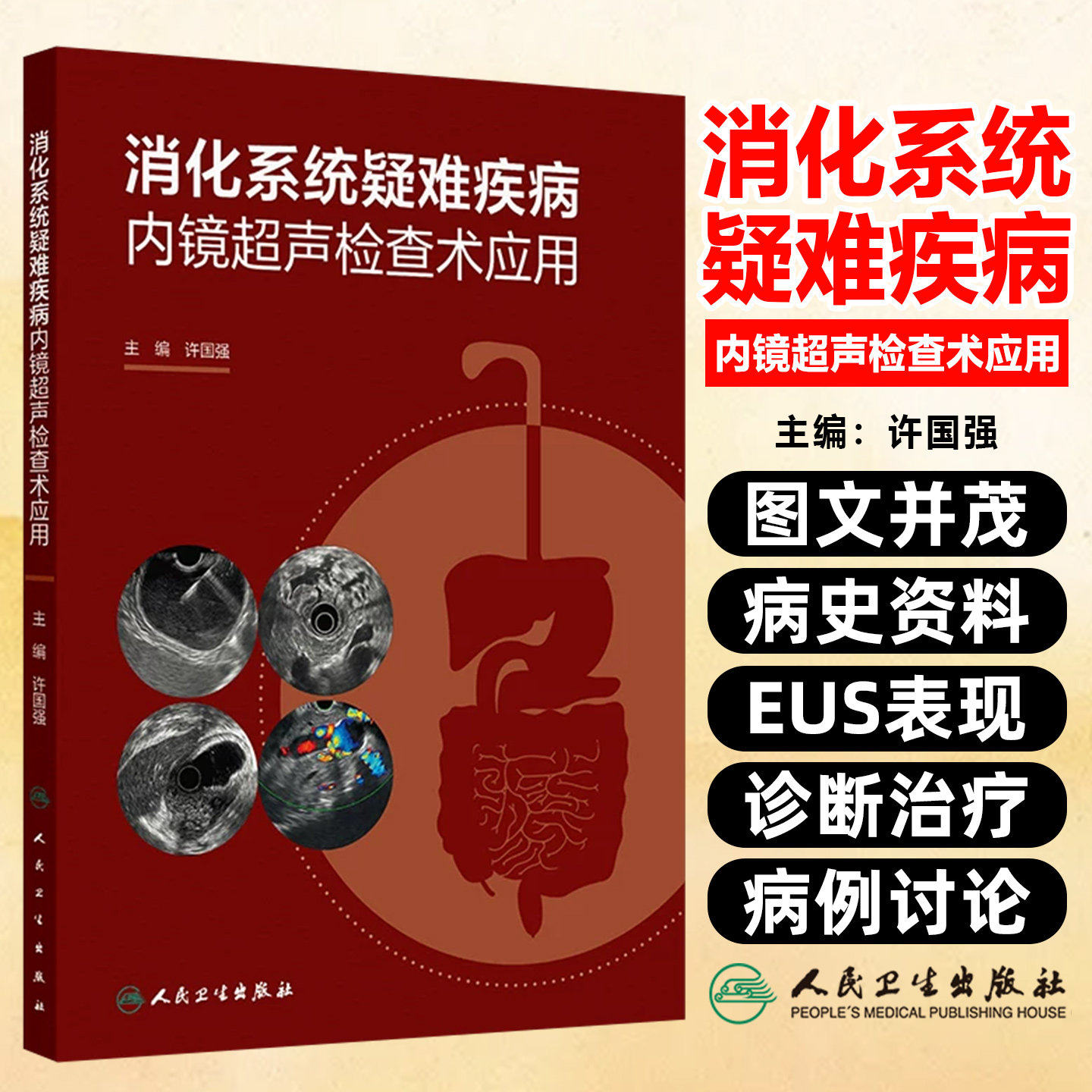 消化系统疑难疾病内镜超声检查术应用 许国强 主编 全面地介绍了相关病史资料EUS表现治疗等内容 人民卫生出版社 9787117389761